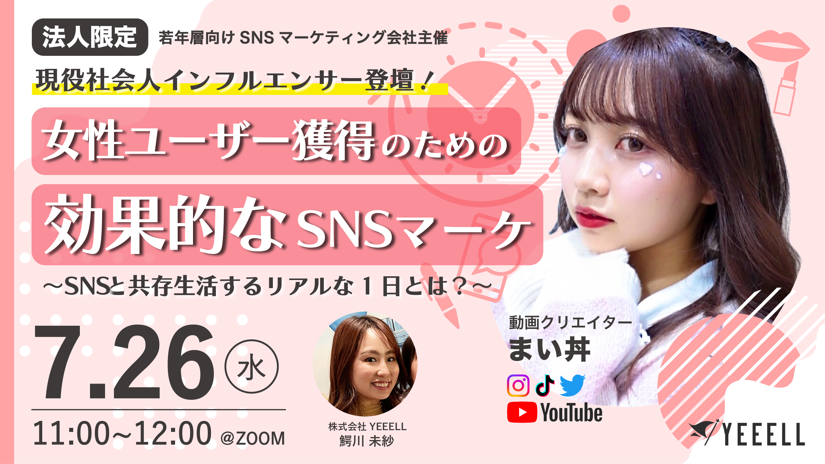 若者向けインフルエンサーマーケティング】女性ユーザー獲得のための効果的なSNSマーケ～SNSと共存生活するリアルな1日とは？《7/26(水)11:00~》  | NEWS | 女性クリエイターのためのマネジメントプロダクション YEEELL(エール)